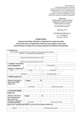Приложение № 7 / о предоставлении дубликата лицензии / Страница 1 Кстово Лицензия минкультуры на реставрацию	